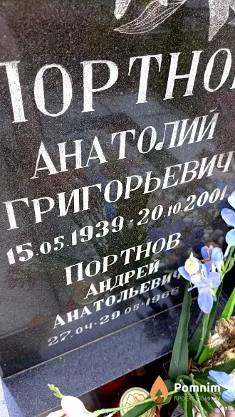 Портнов Андрей Анатольевич
