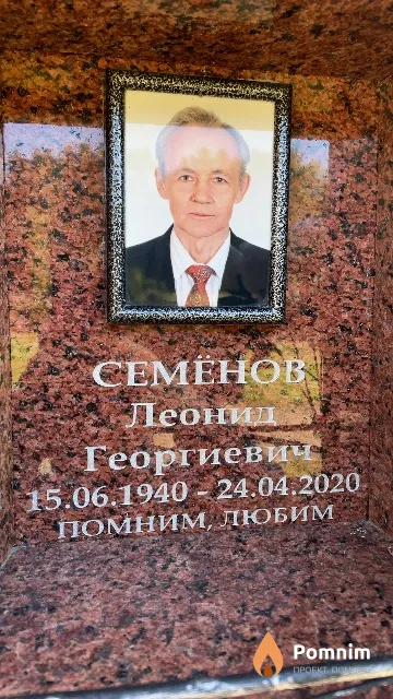 Семёнов Леонид Георгиевич