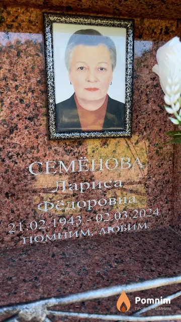 Семёнова Лариса Фёдоровна