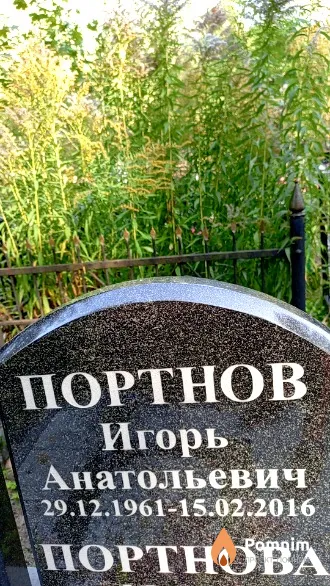 Портнов Игорь Анатольевич