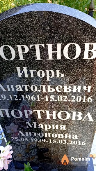 Портнова Мария Антоновна