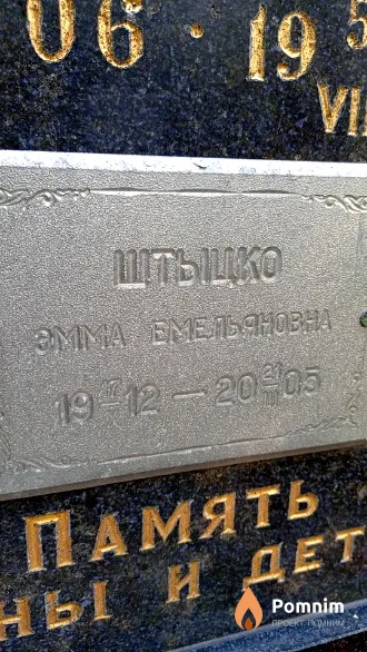 Штыцко Эмма Емельяновна
