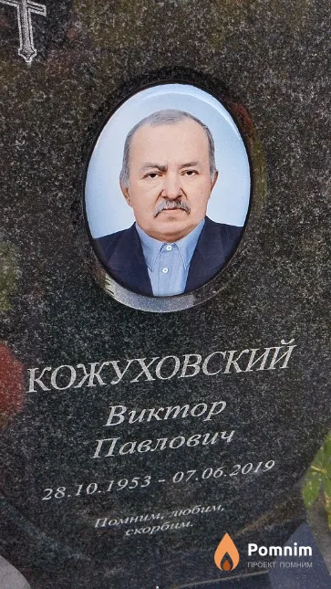 Кожуховский Виктор Павлович