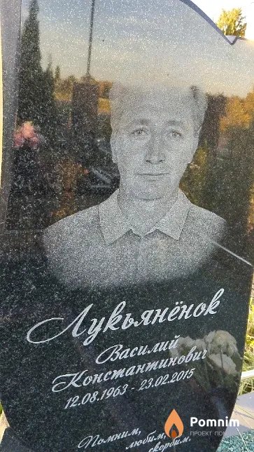 Лукьянёнок Василий Константинович