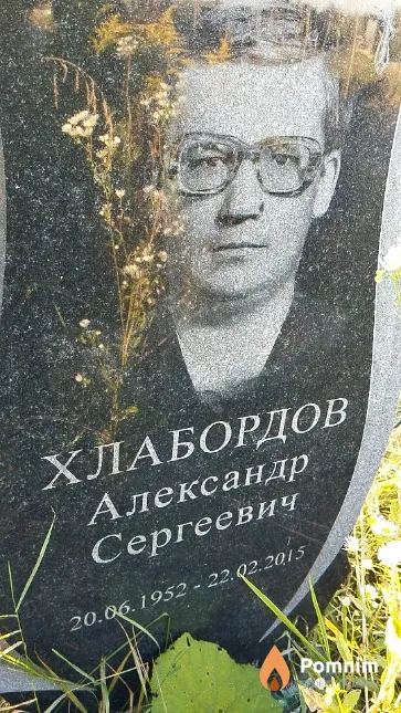 Хлабордов Александр Сергеевич