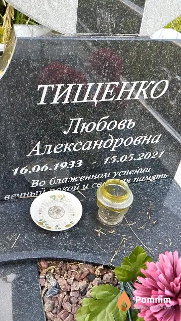 Тищенко Любовь Александровна