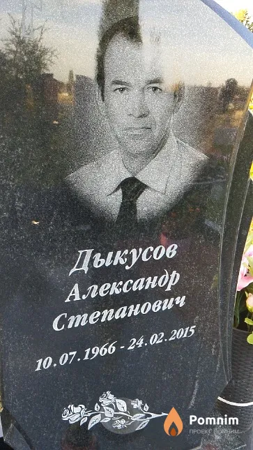 Дыкусов Александр Степанович