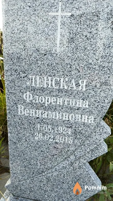 Ленская Флорентина Вениаминовна