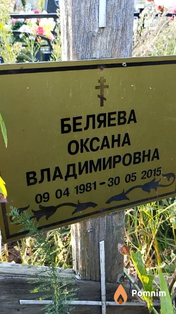 Беляева Оксана Владимировна