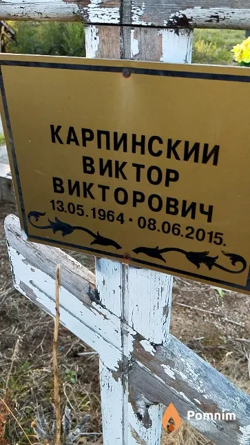 Карпинскии Виктор Викторович