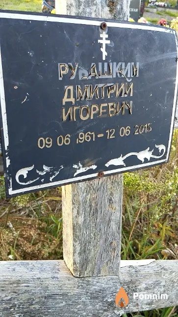 Рубашкин Дмитрий Игоревич