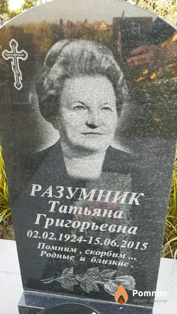 Разумник Татьяна Григорьевна