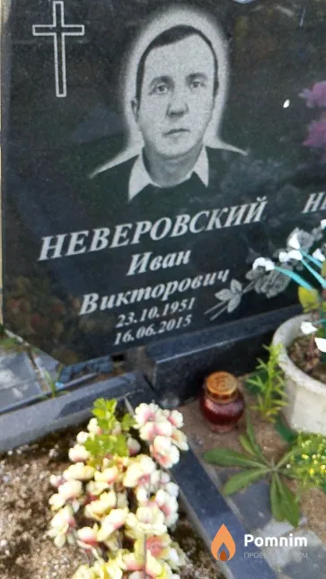 Неверовский Иван Викторович