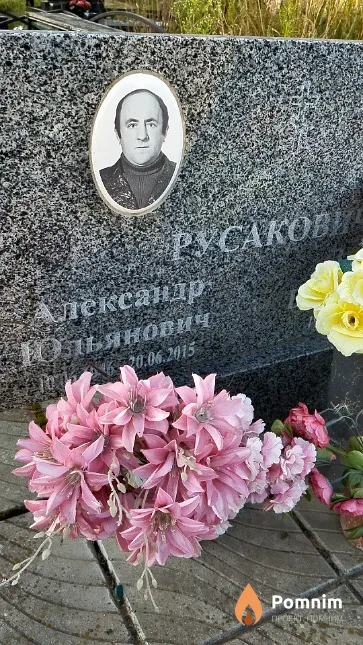 Русакович Александр Юльянович