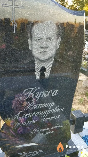 Кукса Виктор Александрович