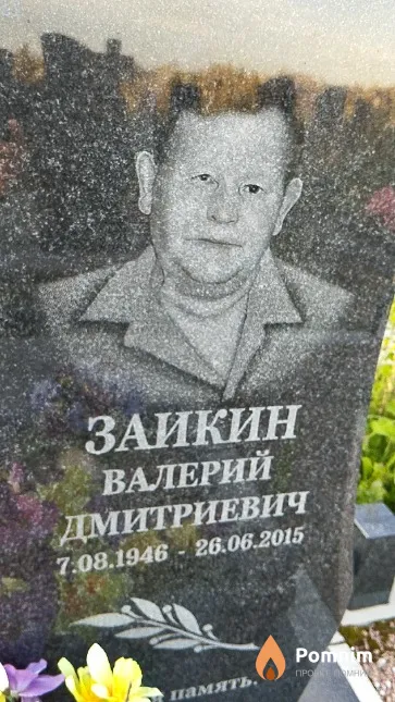 Заикин Валерий Дмитриевич