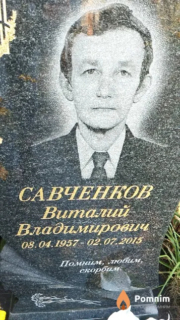 Савченков Виталий Владимирович