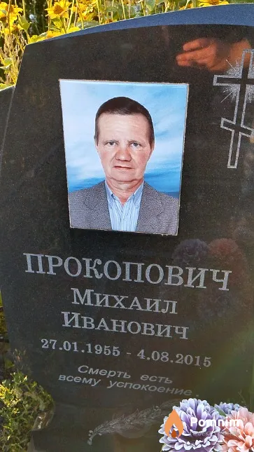 Прокопович Михаил Иванович