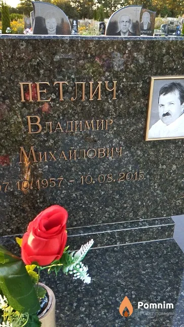 Петлич Владимир Михайлович