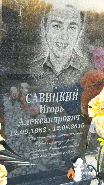 Савицкий Игорь Александрович
