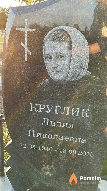 Круглик Лидия Николаевна