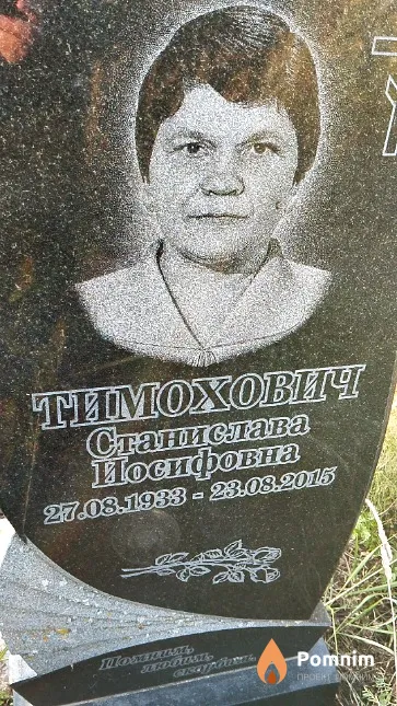 Тимохович Станислава Иосифовна