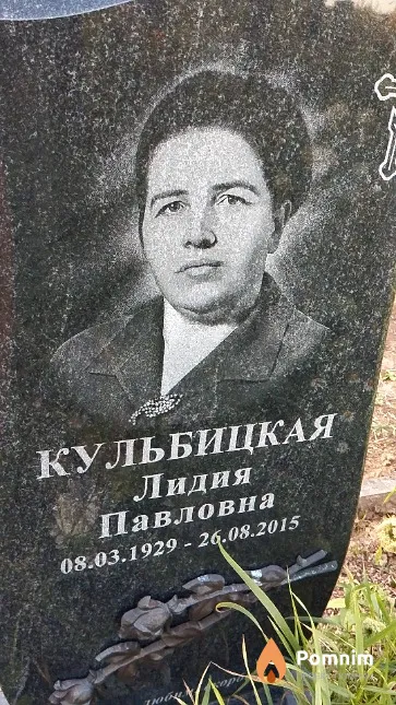Кульбицкая Лидия Павловна