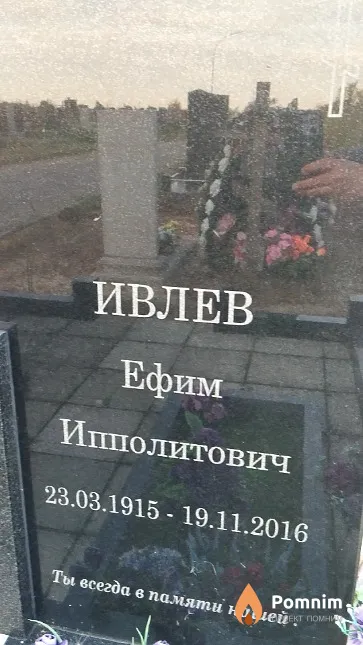 Ивлев Ефим Ипполитович