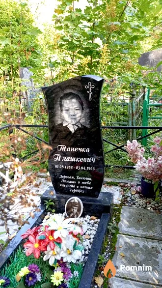 Плашкевич Танечка