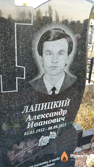 Лапицкий Александр Иванович