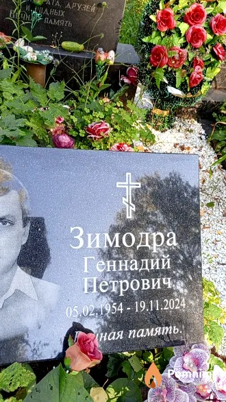 Зимодра Геннадий Петрович