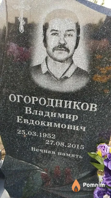 Огородников Владимир Евдокимович