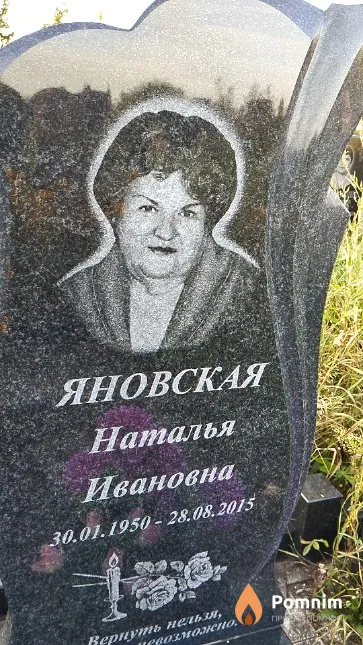 Яновская Наталья Ивановна