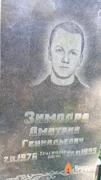 Зимодра Дмитрий Геннадьевич