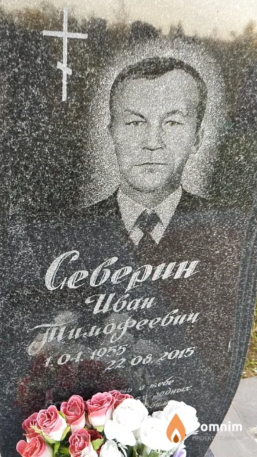 Северин Иван Тимофеевич