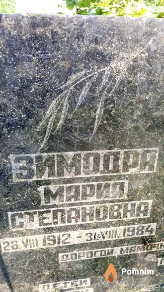 Зимодра Mapия Степановна