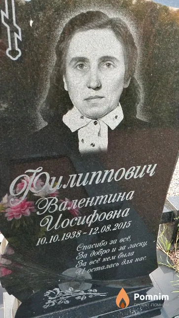 Филиппович Валентина Иосифовна