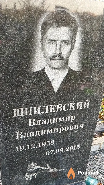 Шпилевский Владимир Владимирович