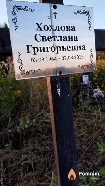 Хохлова Светлана Григорьевна