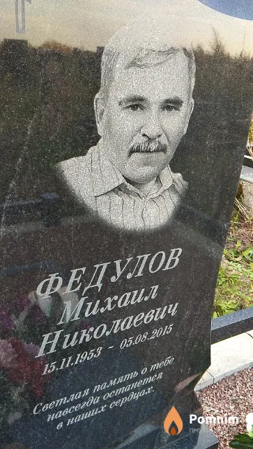 Федулов Михаил Николаевич