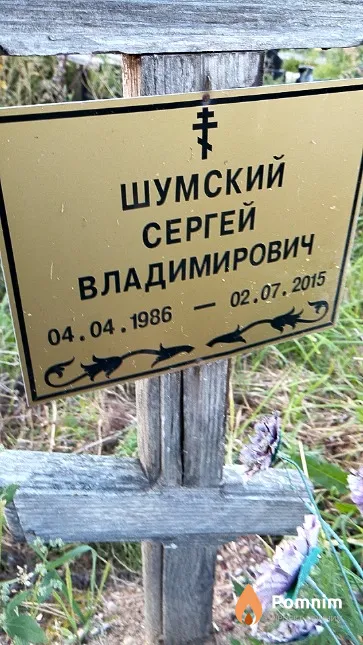 Шумский Сергей Владимирович