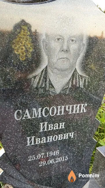Самсончик Иван Иванович