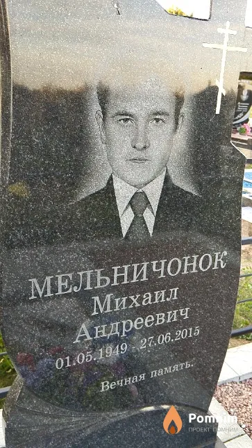 Мельничонок Михаил Андреевич