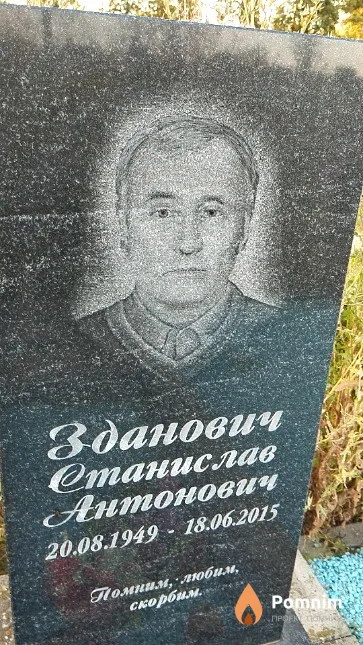 Зданович Станислав Антонович
