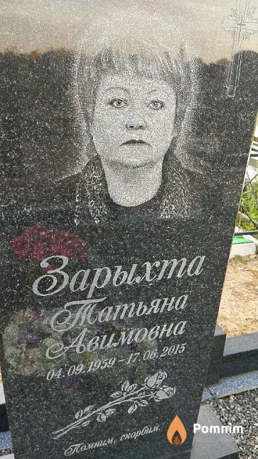 Зарыхта Татьяна Авимовна