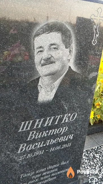 Шнитко Виктор Васильевич