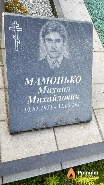 Мамонько Михаил Михайлович