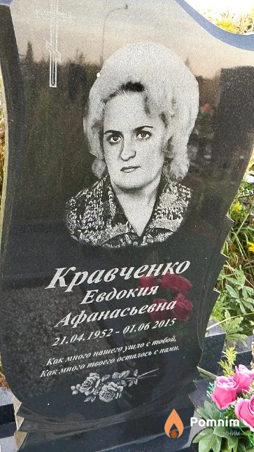 Кравченко Евдокия Афанасьевна