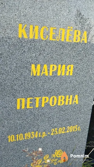 Кисилёва Мария Петровна