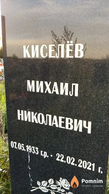 Кисилёв Михаил Николаевич